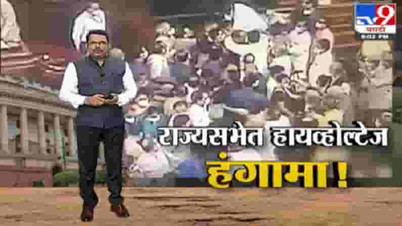 Special Report | राज्यसभेत गोंधळ, मार्शल आणि विरोधक आमनेसामने Special Report | राज्यसभेत गोंधळ, मार्शल आणि विरोधक आमनेसामने