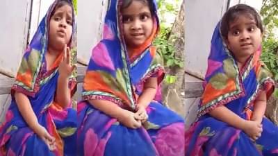 Video | आमच्या घरातलं मीठ संपलंय वं...लै म्हंजी लै कट्टाळा आलाय मराठमोळ्या चिमुकलीचं गोड बोलणं एकदा पाहाच