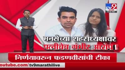 Special Report | मनसे शहराध्यक्ष गजानन काळेंवर पत्नीचे गंभीर आरोप