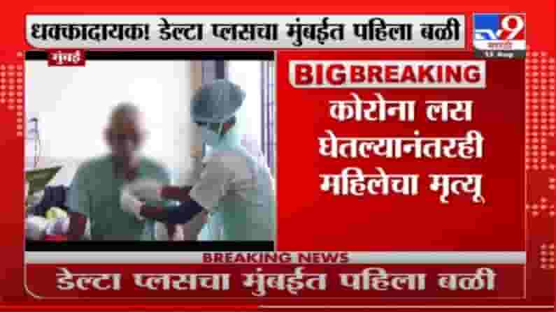 Mumbai Corona | मुंबईत डेल्टा प्लसचा पहिला बळी Mumbai Corona | मुंबईत डेल्टा प्लसचा पहिला बळी