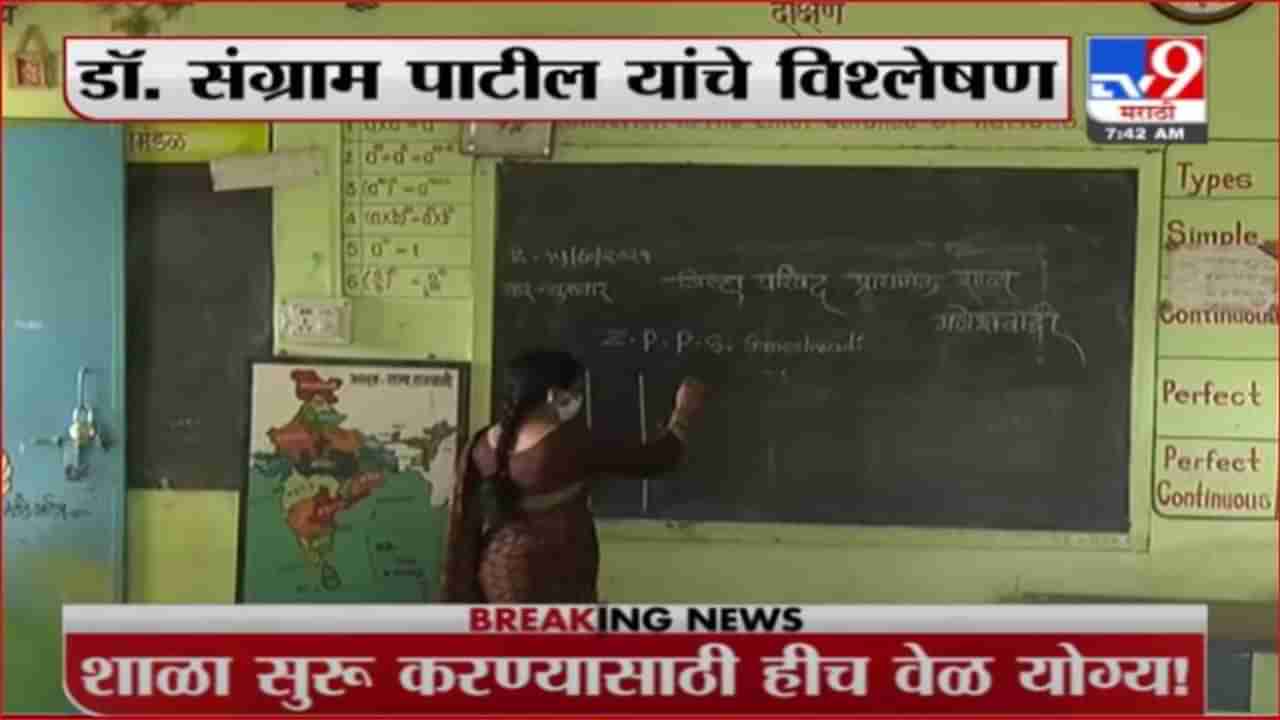 School Reopen | शाळा बंदच्या निर्णयाबाबत तज्ज्ञांमध्ये नाराजी ?