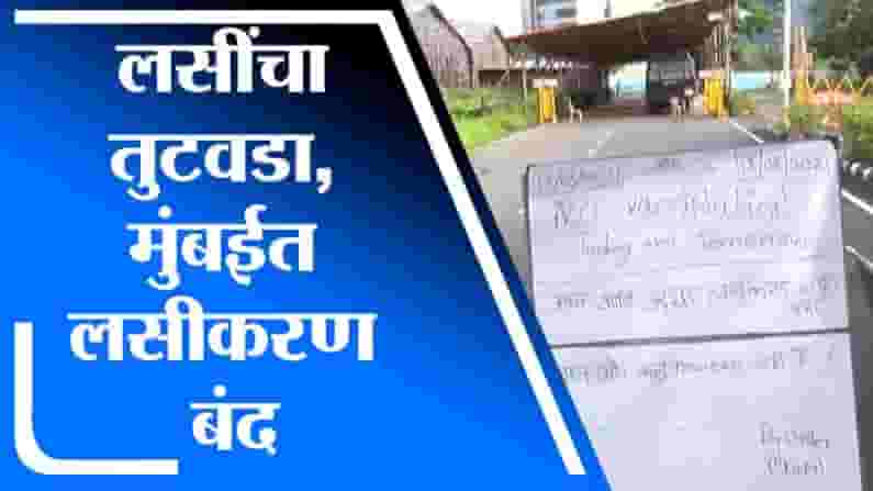 Mumbai | कोरोना लसींच्या तुटवड्यामुळे मुंबईतील लसीकरण बंद, प्रशासनाचे सहकार्य करण्याचे आवाहन