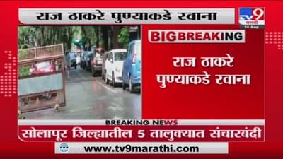 Raj Thackeray Pune Tour | मनसे अध्यक्ष राज ठाकरे पुण्याकडे रवाना