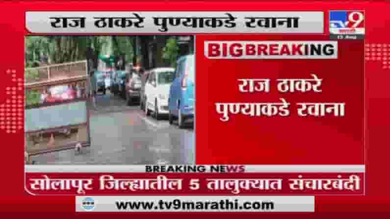 Raj Thackeray Pune Tour | मनसे अध्यक्ष राज ठाकरे पुण्याकडे रवाना Raj Thackeray Pune Tour | मनसे अध्यक्ष राज ठाकरे पुण्याकडे रवाना