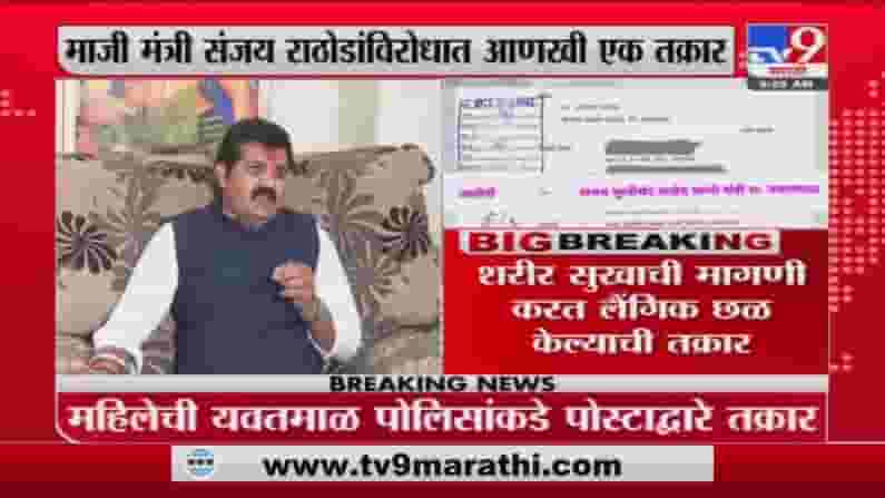 संजय राठोडांविरोधात लैंगिक छळ केल्याची तक्रार दाखल, भाजप नेत्या चित्रा वाघ यांची ट्विट करत माहिती