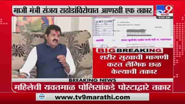 संजय राठोडांविरोधात लैंगिक छळ केल्याची तक्रार दाखल, भाजप नेत्या चित्रा वाघ यांची ट्विट करत माहिती