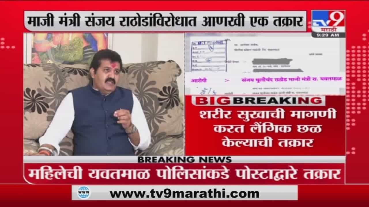 संजय राठोडांविरोधात लैंगिक छळ केल्याची तक्रार दाखल, भाजप नेत्या चित्रा वाघ यांची ट्विट करत माहिती संजय राठोडांविरोधात लैंगिक छळ केल्याची तक्रार दाखल, भाजप नेत्या चित्रा वाघ यांची ट्विट करत माहिती