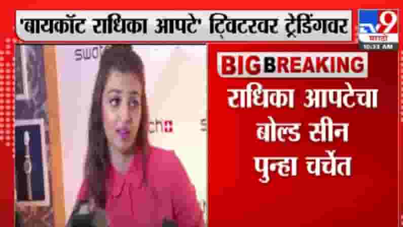Radhika Apte | अभिनेत्री 'बायकॉट राधिका आपटे' ट्विटर ट्रेंडिंगवर