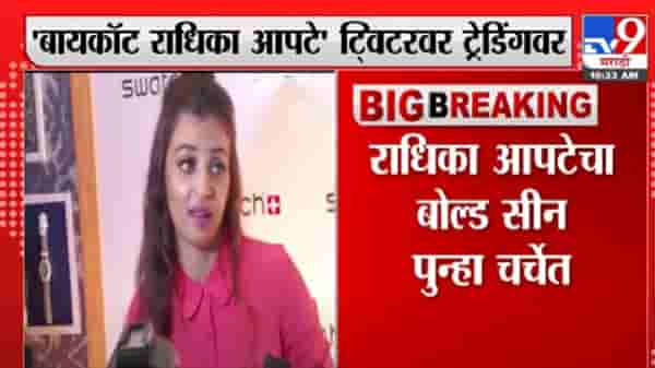 Radhika Apte | अभिनेत्री ‘बायकॉट राधिका आपटे’ ट्विटर ट्रेंडिंगवर