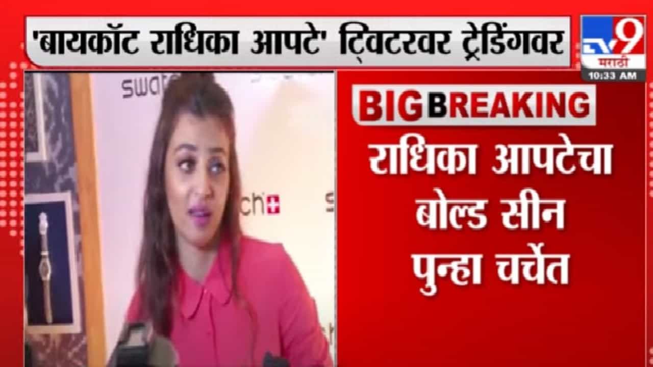 Radhika Apte | अभिनेत्री 'बायकॉट राधिका आपटे' ट्विटर ट्रेंडिंगवर Radhika Apte | अभिनेत्री 'बायकॉट राधिका आपटे' ट्विटर ट्रेंडिंगवर