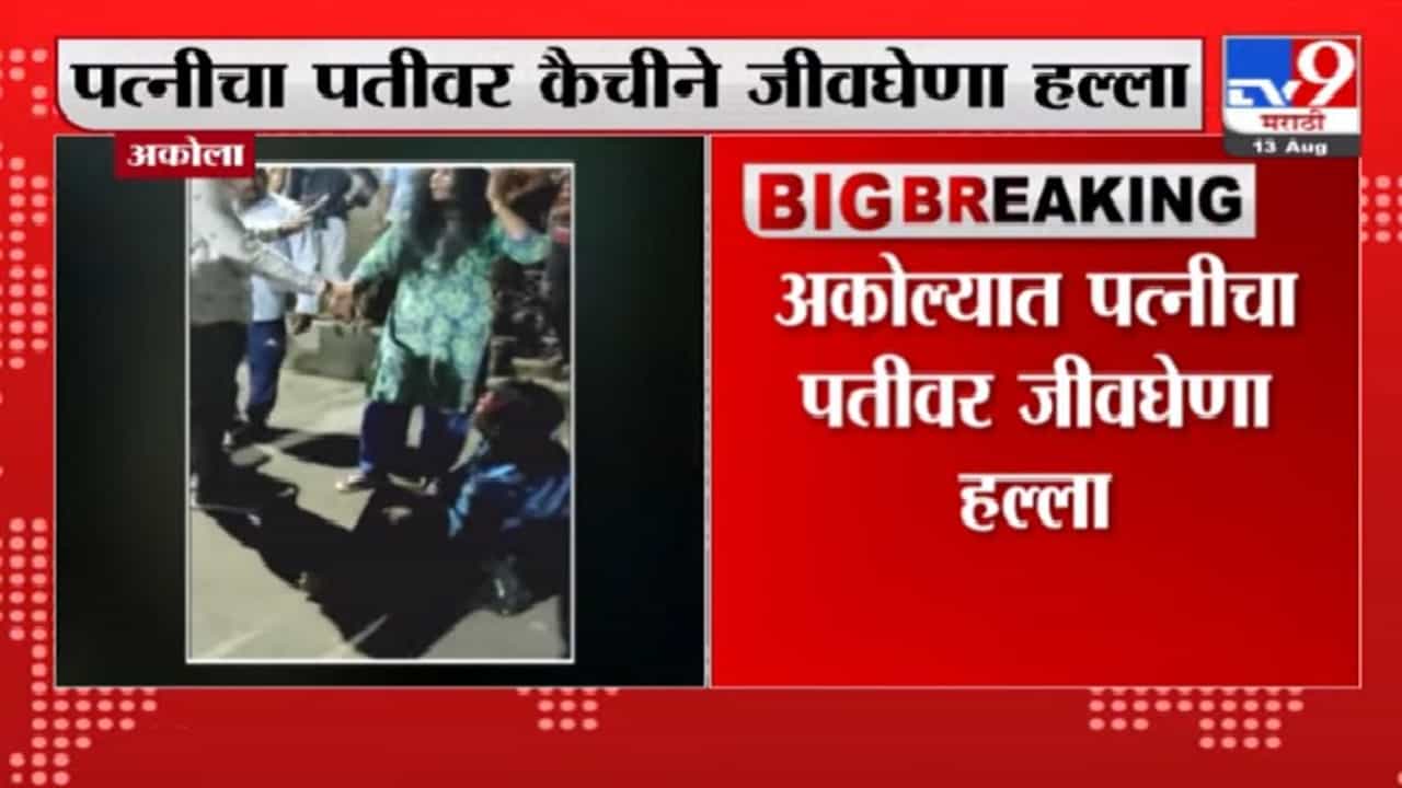 Akola | अकोल्यात कौटुंबिक वादातून पतीवर कैचीने जीवघेणा हल्ला Akola | अकोल्यात कौटुंबिक वादातून पतीवर कैचीने जीवघेणा हल्ला
