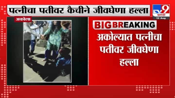 Akola | अकोल्यात कौटुंबिक वादातून पतीवर कैचीने जीवघेणा हल्ला Akola | अकोल्यात कौटुंबिक वादातून पतीवर कैचीने जीवघेणा हल्ला