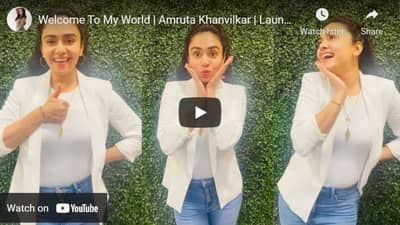 Amruta Khanvilkar : तुम्हाला अमृता खानविलकर सारखं स्लिमट्रीम व्हायचंय?, अमृताची लाईफस्टाईल आता यूट्यूबवर