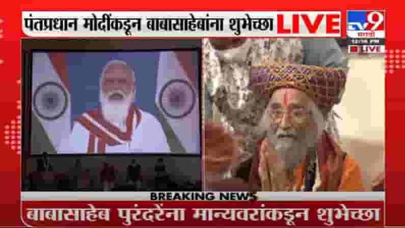 PM Modi Live | पंतप्रधान नरेंद्र मोदींकडून बाबासाहेब पुरंदरेंना शुभेच्छा PM Modi Live | पंतप्रधान नरेंद्र मोदींकडून बाबासाहेब पुरंदरेंना शुभेच्छा