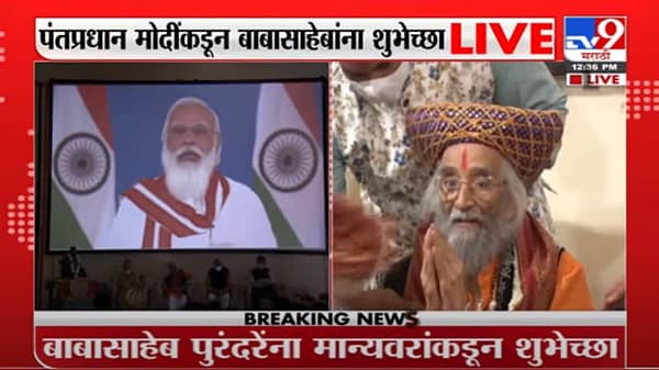 Video: जेव्हा मोदींनी हात जोडून शिवशाहीर बाबासाहेब पुरंदरेंना साष्टांग नमस्कार केला