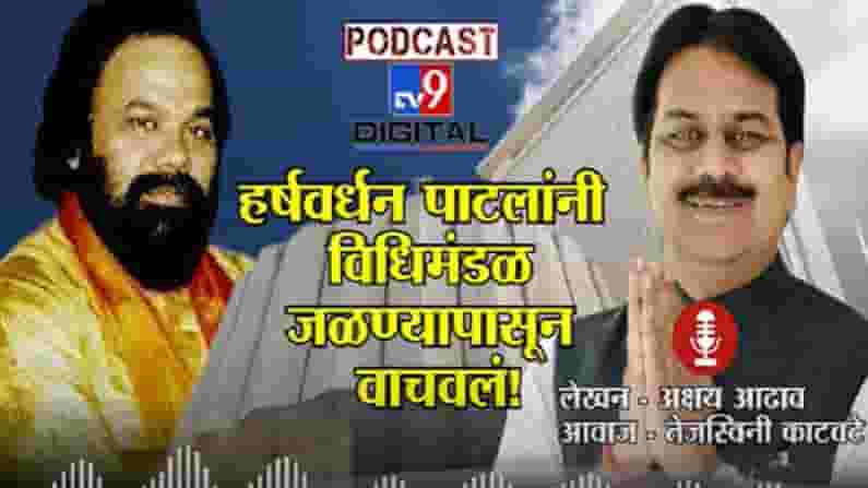 Tv9 Podcast| मंत्र्यानं विधिमंडळात पेट्रोल ओतलं, हर्षवर्धन पाटील यांनी विधिमंडळ जळण्यापासून वाचवलं!