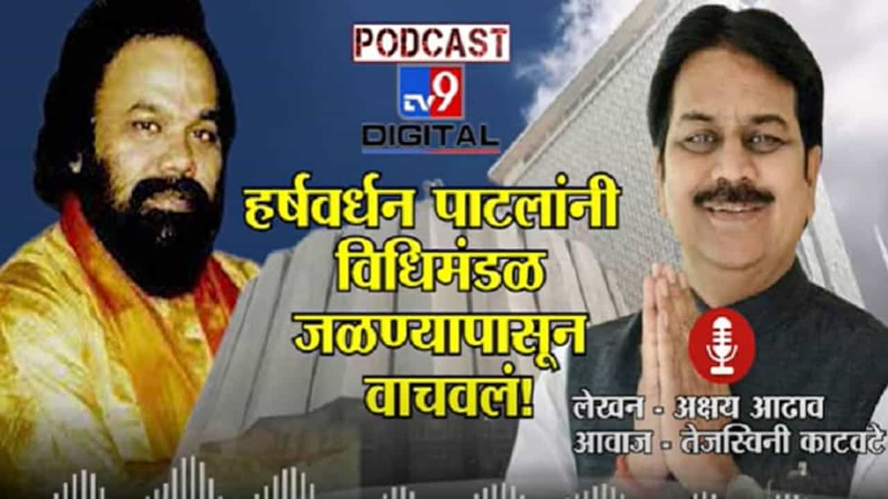 Tv9 Podcast| मंत्र्यानं विधिमंडळात पेट्रोल ओतलं, हर्षवर्धन पाटील यांनी विधिमंडळ जळण्यापासून वाचवलं! Tv9 Podcast| मंत्र्यानं विधिमंडळात पेट्रोल ओतलं, हर्षवर्धन पाटील यांनी विधिमंडळ जळण्यापासून वाचवलं!