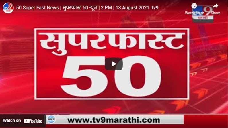 50 Super Fast News | सुपरफास्ट 50 न्यूज | 2 PM | 13 August 2021