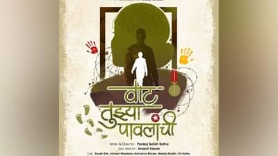 Vaat Tuzya Pawalanchi : या स्वातंत्र्य दिनानिमित्त देशासाठी लढणाऱ्या एका शूरवीराच्या पत्नीची कहानी, वाट तुझ्या पावलांची गाण्याला मिळतेय प्रेक्षकांची दाद