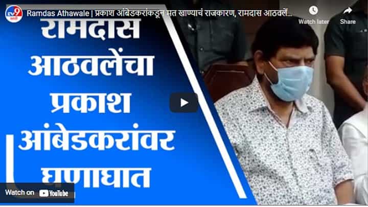 Ramdas Athawale | प्रकाश आंबेडकरांकडून मत खाण्याचं राजकारण, रामदास आठवलेंची घणाघाती टीका Ramdas Athawale | प्रकाश आंबेडकरांकडून मत खाण्याचं राजकारण, रामदास आठवलेंची घणाघाती टीका