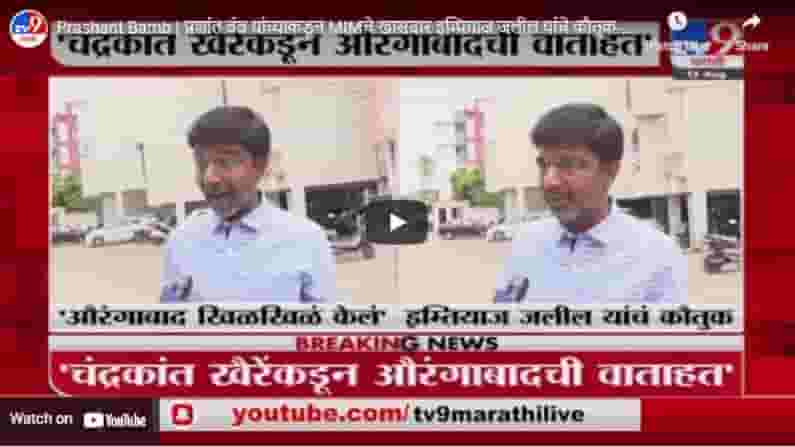 Prashant Bamb | प्रशांत बंब यांच्याकडून MIMचे खासदार इम्तियाज जलील यांचे कौतुक