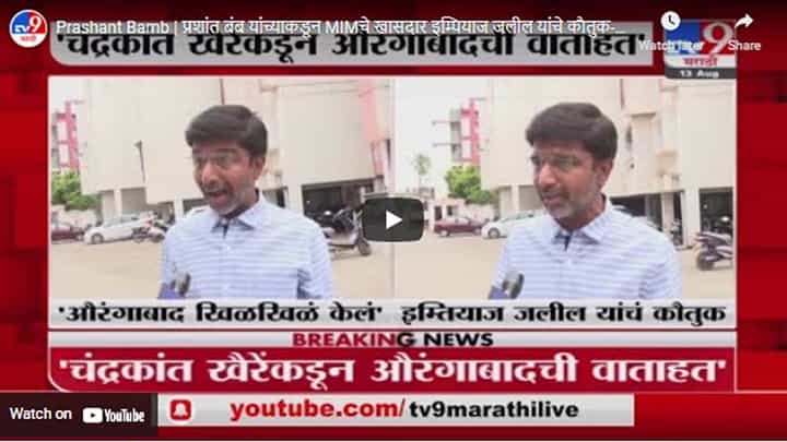 Prashant Bamb | प्रशांत बंब यांच्याकडून MIMचे खासदार इम्तियाज जलील यांचे कौतुक Prashant Bamb | प्रशांत बंब यांच्याकडून MIMचे खासदार इम्तियाज जलील यांचे कौतुक
