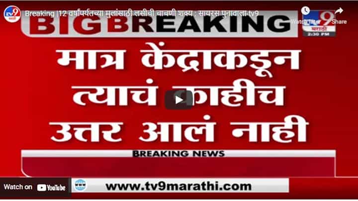 Breaking |12 वर्षांपर्यतच्या मुलांसाठी लसीची चाचणी शक्य : सायरस पुनावाला Breaking |12 वर्षांपर्यतच्या मुलांसाठी लसीची चाचणी शक्य : सायरस पुनावाला