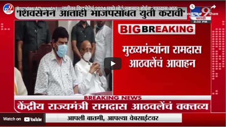 Ramdas Athawale | ...नाहीतर शिवसेनेचं 2024 मध्ये मोठं नुकसान होईल: रामदास आठवले Ramdas Athawale | ...नाहीतर शिवसेनेचं 2024 मध्ये मोठं नुकसान होईल: रामदास आठवले