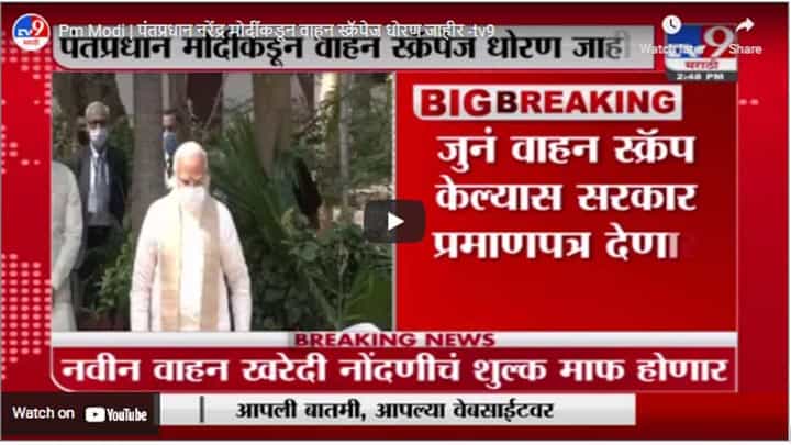 Pm Modi | पंतप्रधान नरेंद्र मोदींकडून वाहन स्क्रॅपेज धोरण जाहीर Pm Modi | पंतप्रधान नरेंद्र मोदींकडून वाहन स्क्रॅपेज धोरण जाहीर
