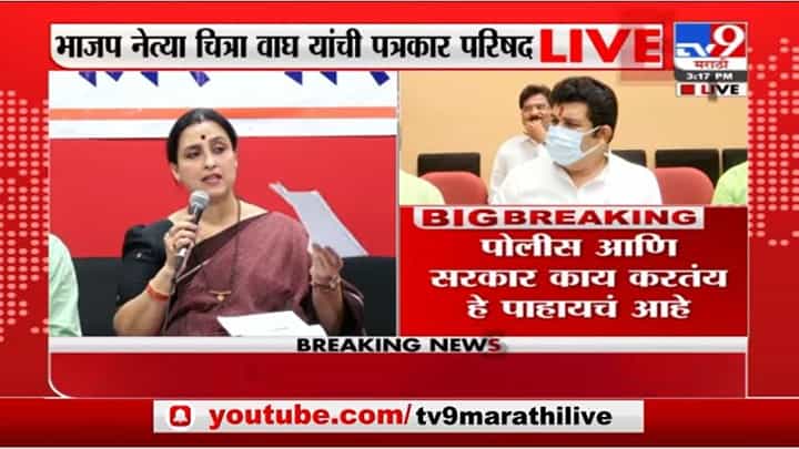 Chitra Wagh LIVE | महिलेची तक्रार टीआरपी न्यूज कशी वाटते? राठोड प्रकरणावरून चित्रा वाघ भडकल्या Chitra Wagh LIVE | महिलेची तक्रार टीआरपी न्यूज कशी वाटते? राठोड प्रकरणावरून चित्रा वाघ भडकल्या