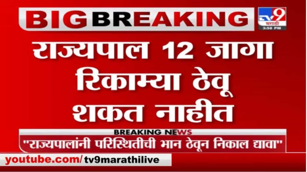 Breaking | राज्यपाल 12 जागा रिकाम्या ठेवू शकत नाही, कोर्टाचे निरीक्षण