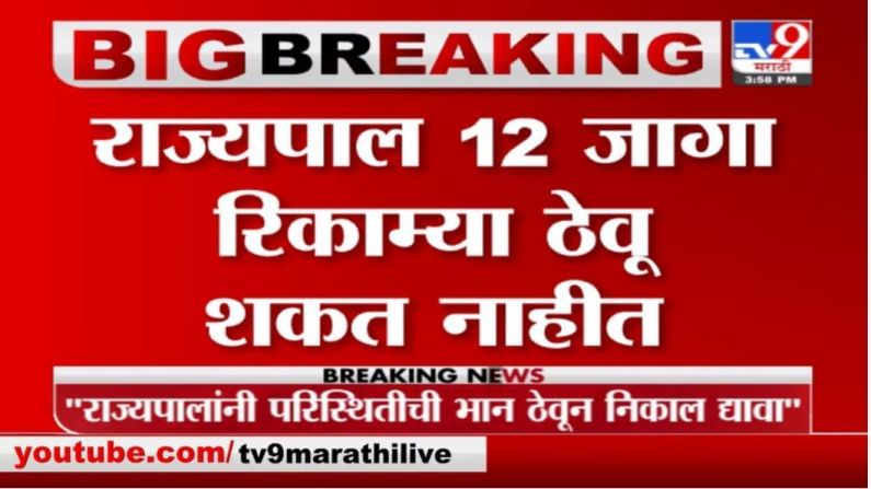 Breaking | राज्यपाल 12 जागा रिकाम्या ठेवू शकत नाही, कोर्टाचे निरीक्षण