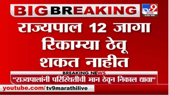 Breaking | राज्यपाल 12 जागा रिकाम्या ठेवू शकत नाही, कोर्टाचे निरीक्षण Breaking | राज्यपाल 12 जागा रिकाम्या ठेवू शकत नाही, कोर्टाचे निरीक्षण