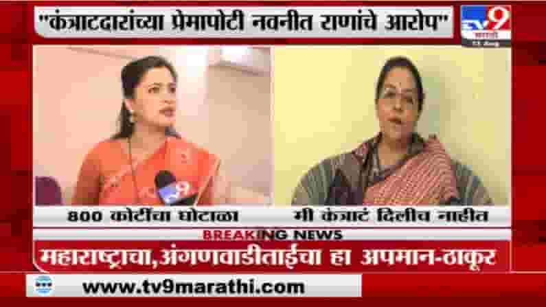 Yashomati Thakkur | मी कंत्राटं दिलीच नाही - यशोमती ठाकूर यांचं आरोपांवर स्पष्टीकरण