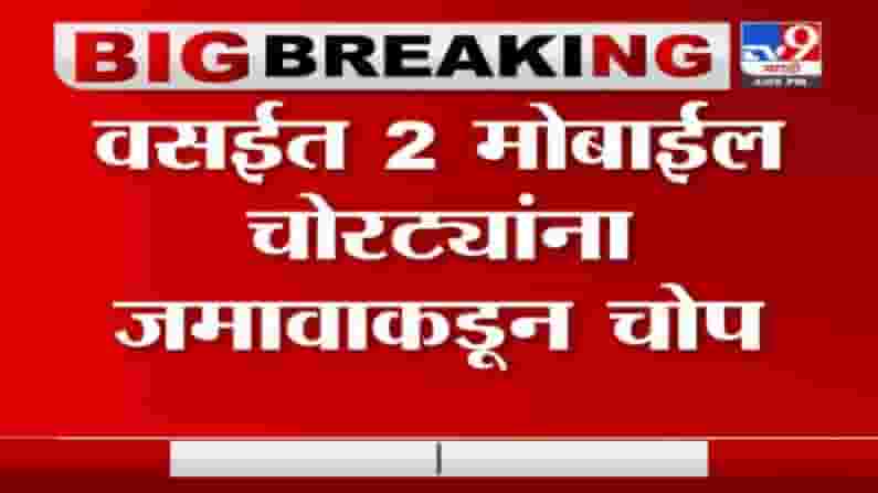 Vasai | वसईत 2 मोबाईल चोरट्यांना जमावाकडून चोप