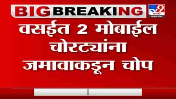 Vasai | वसईत 2 मोबाईल चोरट्यांना जमावाकडून चोप