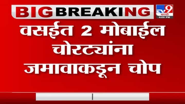Vasai | वसईत 2 मोबाईल चोरट्यांना जमावाकडून चोप Vasai | वसईत 2 मोबाईल चोरट्यांना जमावाकडून चोप