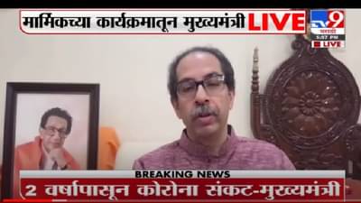 Video | 2 वर्षापासून कोरोना संकट, मराठी माणूस लढा देण्यात मागे नाही – मुख्यंमत्री