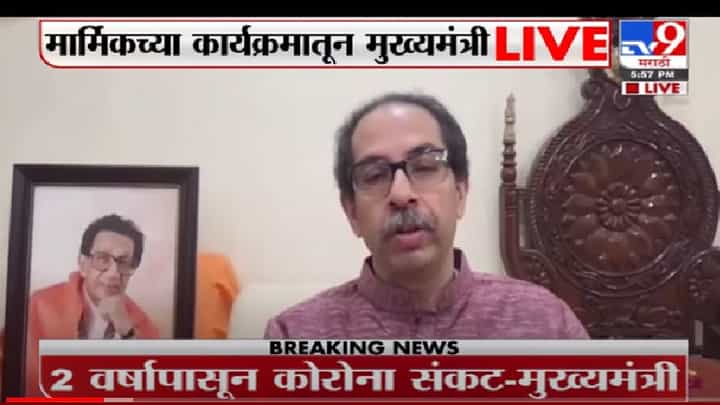 Video | 2 वर्षापासून कोरोना संकट, मराठी माणूस लढा देण्यात मागे नाही - मुख्यंमत्री Video | 2 वर्षापासून कोरोना संकट, मराठी माणूस लढा देण्यात मागे नाही - मुख्यंमत्री