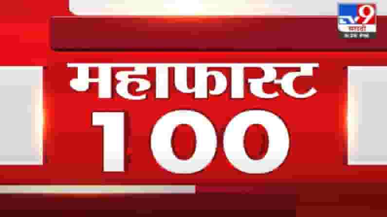 MahaFast News 100 | महाफास्ट न्यूज 100 |
