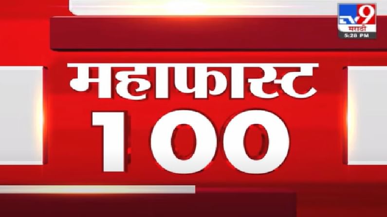 MahaFast News 100 |  उद्धव ठाकरे यांनी कायमचं घरी बसावं, नारायण राणेंचा हल्लाबोल