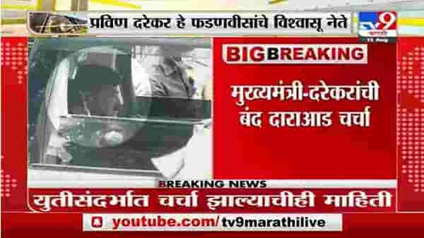 Breaking | प्रवीण दरेकर, मुख्यमंत्री उद्धव ठाकरे यांच्यात 20 मिनिटे गुप्त बैठक