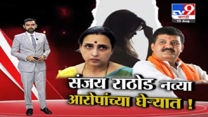 Special Report | टीआरपीसाठी खोट्या बातम्या, संजय राठोडांनी लैंगिक छळाचे आरोप फेटाळले Special Report | टीआरपीसाठी खोट्या बातम्या, संजय राठोडांनी लैंगिक छळाचे आरोप फेटाळले