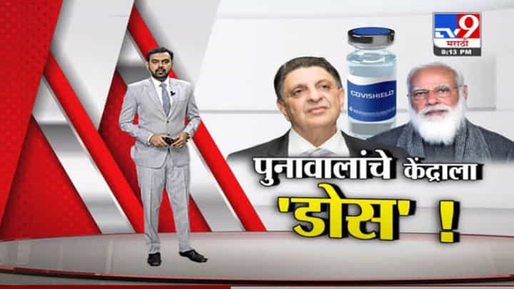 Special Report | डिसेंबरपर्यंत लसीकरण पूर्ण होणार या थापा, पूनावालांचे केंद्राला 'डोस' Special Report | डिसेंबरपर्यंत लसीकरण पूर्ण होणार या थापा, पूनावालांचे केंद्राला 'डोस'