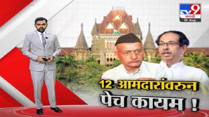 Special Report | राज्यपाल नियुक्त 12 आमदारांची याचिका निकाली, पेच मात्र कायम Special Report | राज्यपाल नियुक्त 12 आमदारांची याचिका निकाली, पेच मात्र कायम