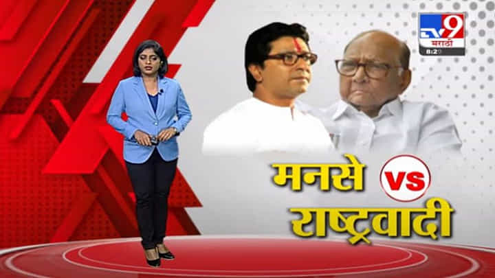 Special Report | पवारांनी जातीचं विष पेरलं, राज ठाकरेंच्या दाव्यानंतर राष्ट्रवादी आक्रमक Special Report | पवारांनी जातीचं विष पेरलं, राज ठाकरेंच्या दाव्यानंतर राष्ट्रवादी आक्रमक