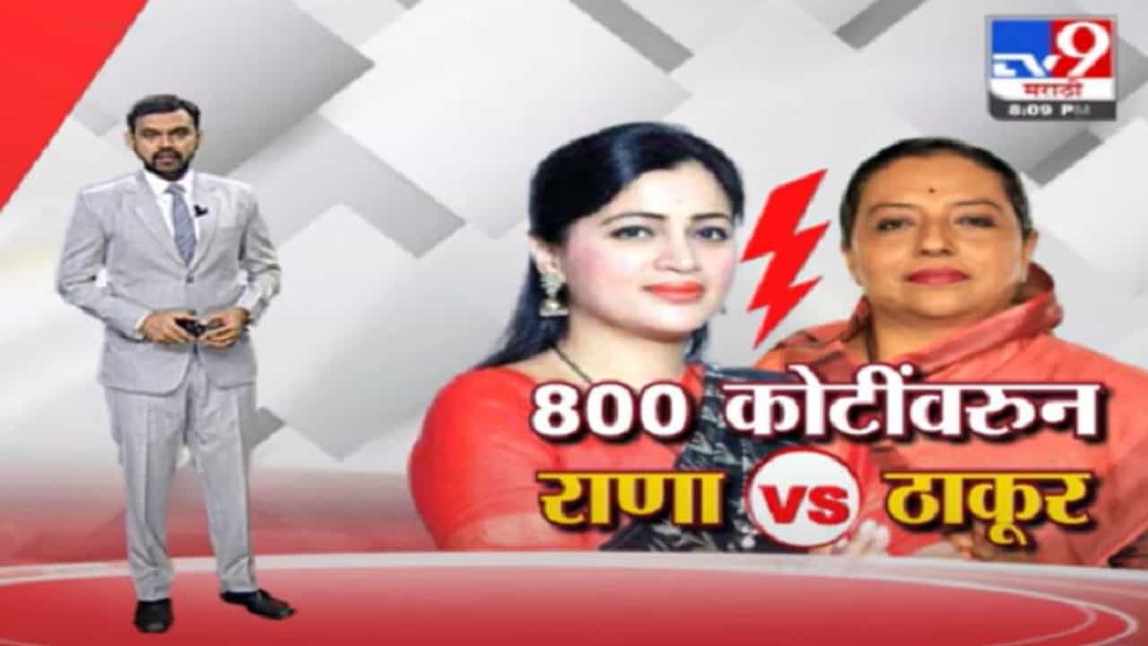 Special Report | बालकल्याण विभागातील 800 कोटींच्या घोटाळ्यावरून नवनीत राणा, यशोमती ठाकूर आमने-सामने