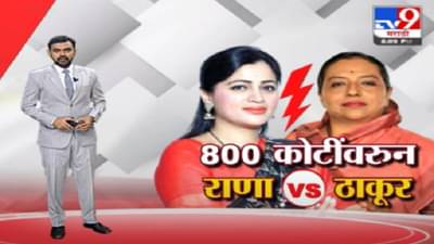 Special Report | बालकल्याण विभागातील 800 कोटींच्या घोटाळ्यावरून नवनीत राणा, यशोमती ठाकूर आमने-सामने