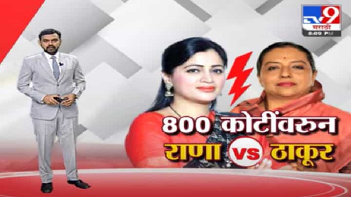 Special Report | बालकल्याण विभागातील 800 कोटींच्या घोटाळ्यावरून नवनीत राणा, यशोमती ठाकूर आमने-सामने Special Report | बालकल्याण विभागातील 800 कोटींच्या घोटाळ्यावरून नवनीत राणा, यशोमती ठाकूर आमने-सामने