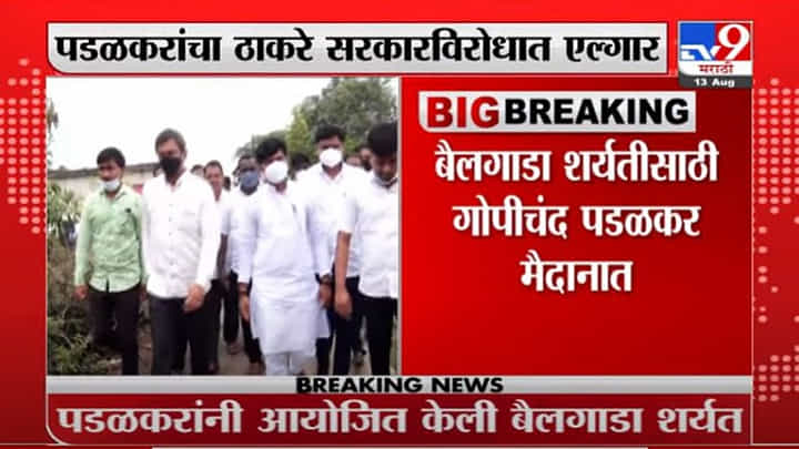 Gopichand Padalkar | बैलगाडा शर्यतींसाठी गोपीचंद पडळकर मैदानात, ठाकरे सरकारविरोधात एल्गार Gopichand Padalkar | बैलगाडा शर्यतींसाठी गोपीचंद पडळकर मैदानात, ठाकरे सरकारविरोधात एल्गार